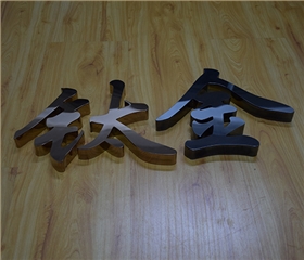 钛金字金属字